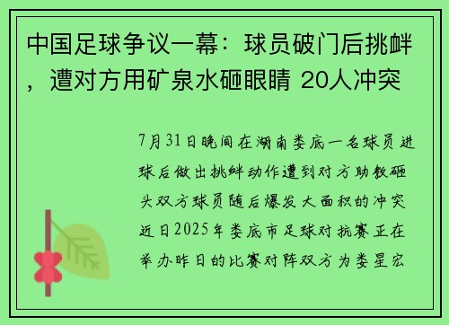 中国足球争议一幕：球员破门后挑衅，遭对方用矿泉水砸眼睛 20人冲突